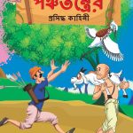 Famous Tales of Panchatantra in Bengali (পঞ্চতন্ত্রের প্রসিদ্ধ কাহিনী) : Colourful Illustrated Story Book/Classic Tales for Kids-0