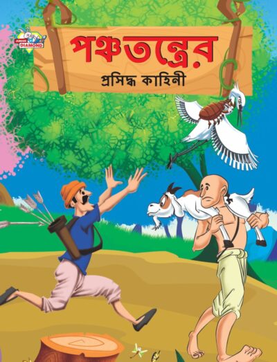 Famous Tales of Panchatantra in Bengali (পঞ্চতন্ত্রের প্রসিদ্ধ কাহিনী) : Colourful Illustrated Story Book/Classic Tales for Kids-0