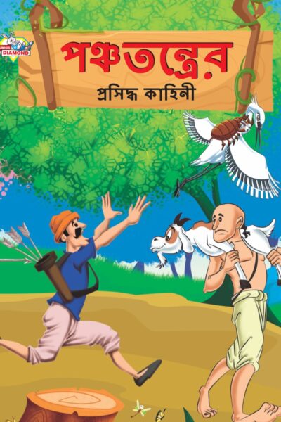 Famous Tales of Panchatantra in Bengali (পঞ্চতন্ত্রের প্রসিদ্ধ কাহিনী) : Colourful Illustrated Story Book/Classic Tales for Kids-0