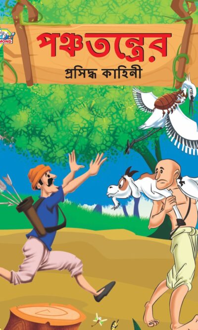 Famous Tales of Panchatantra in Bengali (পঞ্চতন্ত্রের প্রসিদ্ধ কাহিনী) : Colourful Illustrated Story Book/Classic Tales for Kids-0