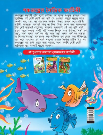 Moral Tales of Panchatantra in Bengali (পঞ্চতন্ত্রের নৈতিক কাহিনী) : Colourful Illustrated Story Book/Classic Tales for Kids-8584