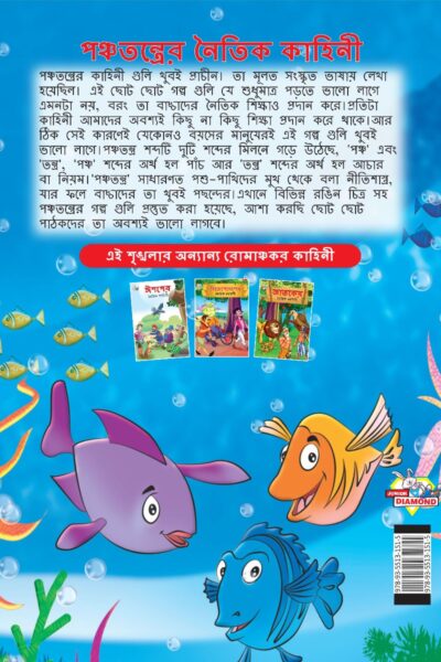 Moral Tales of Panchatantra in Bengali (পঞ্চতন্ত্রের নৈতিক কাহিনী) : Colourful Illustrated Story Book/Classic Tales for Kids-8584