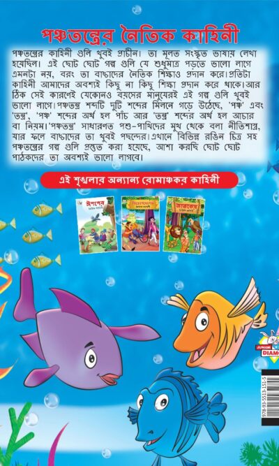 Moral Tales of Panchatantra in Bengali (পঞ্চতন্ত্রের নৈতিক কাহিনী) : Colourful Illustrated Story Book/Classic Tales for Kids-8584