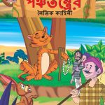 Moral Tales of Panchatantra in Bengali (পঞ্চতন্ত্রের নৈতিক কাহিনী) : Colourful Illustrated Story Book/Classic Tales for Kids-0