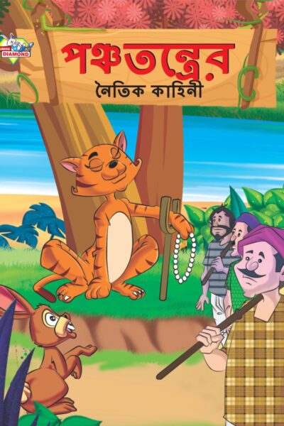 Moral Tales of Panchatantra in Bengali (পঞ্চতন্ত্রের নৈতিক কাহিনী) : Colourful Illustrated Story Book/Classic Tales for Kids-0