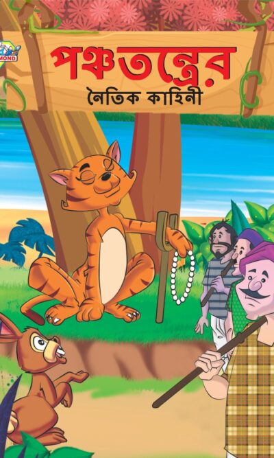 Moral Tales of Panchatantra in Bengali (পঞ্চতন্ত্রের নৈতিক কাহিনী) : Colourful Illustrated Story Book/Classic Tales for Kids-0