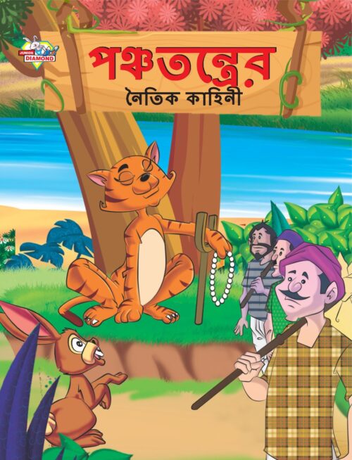 Moral Tales Of Panchatantra In Bengali (পঞ্চতন্ত্রের নৈতিক কাহিনী) : Colourful Illustrated Story Book/Classic Tales For Kids-0