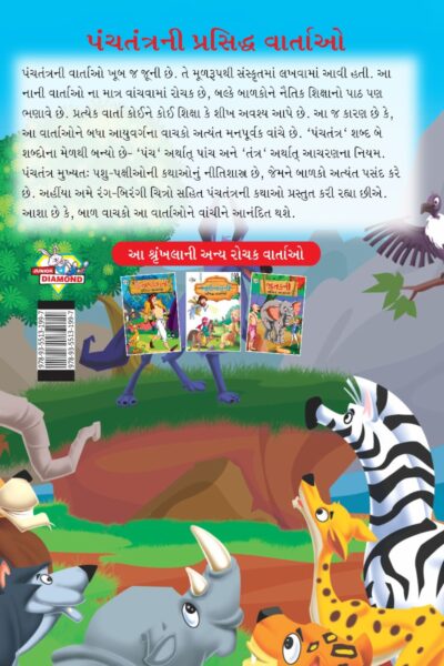 Famous Tales of Panchatantra in Gujarati (પંચતંત્રની પ્રસિદ્ધ વાર્તાઓ) : Colourful Illustrated Story Book/Classic Tales for Kids-8473