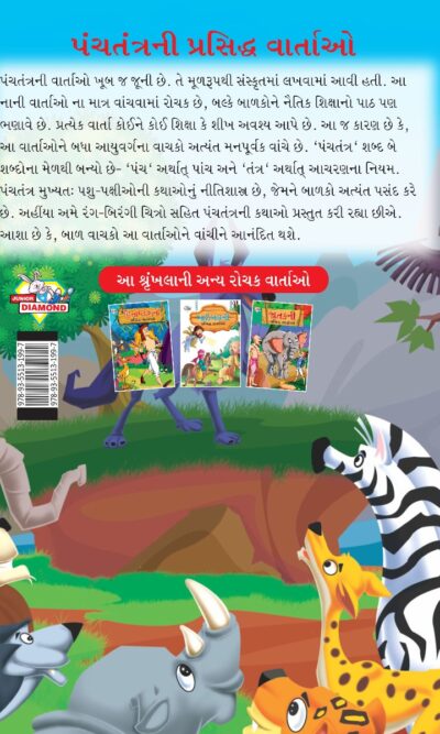 Famous Tales of Panchatantra in Gujarati (પંચતંત્રની પ્રસિદ્ધ વાર્તાઓ) : Colourful Illustrated Story Book/Classic Tales for Kids-8473