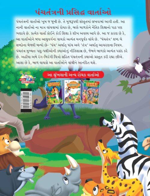 Famous Tales Of Panchatantra In Gujarati (પંચતંત્રની પ્રસિદ્ધ વાર્તાઓ) : Colourful Illustrated Story Book/Classic Tales For Kids-8473