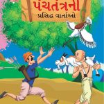 Famous Tales of Panchatantra in Gujarati (પંચતંત્રની પ્રસિદ્ધ વાર્તાઓ) : Colourful Illustrated Story Book/Classic Tales for Kids-0