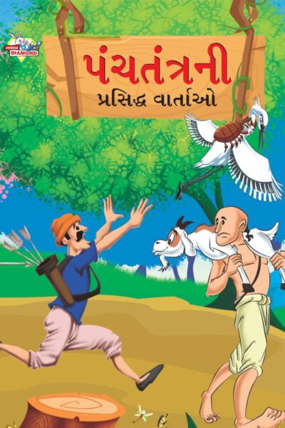 Famous Tales of Panchatantra in Gujarati (પંચતંત્રની પ્રસિદ્ધ વાર્તાઓ) : Colourful Illustrated Story Book/Classic Tales for Kids-0