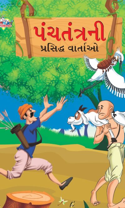 Famous Tales of Panchatantra in Gujarati (પંચતંત્રની પ્રસિદ્ધ વાર્તાઓ) : Colourful Illustrated Story Book/Classic Tales for Kids-0