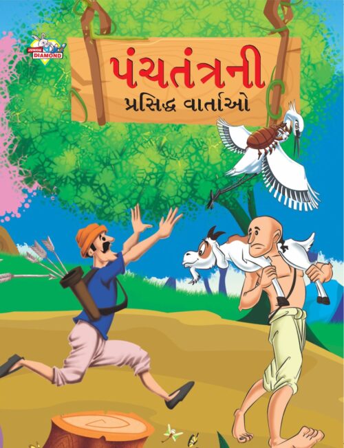 Famous Tales Of Panchatantra In Gujarati (પંચતંત્રની પ્રસિદ્ધ વાર્તાઓ) : Colourful Illustrated Story Book/Classic Tales For Kids-0