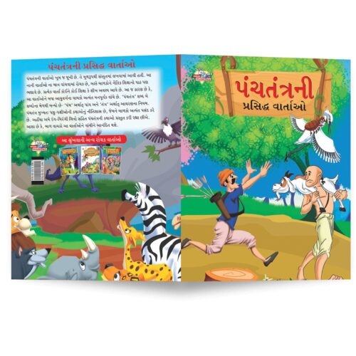 Famous Tales Of Panchatantra In Gujarati (પંચતંત્રની પ્રસિદ્ધ વાર્તાઓ) : Colourful Illustrated Story Book/Classic Tales For Kids-8790