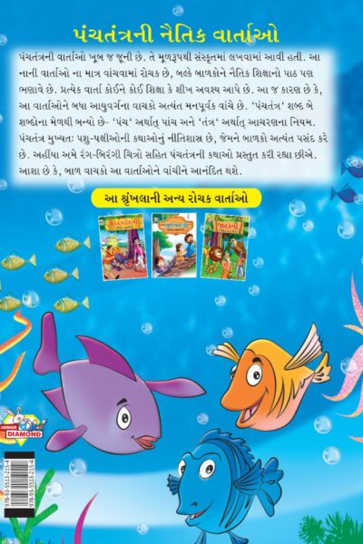 Moral Tales of Panchatantra in Gujarati (પંચતંત્રની નૈતિક વાર્તાઓ) : Colourful Illustrated Story Book/Classic Tales for Kids-8475