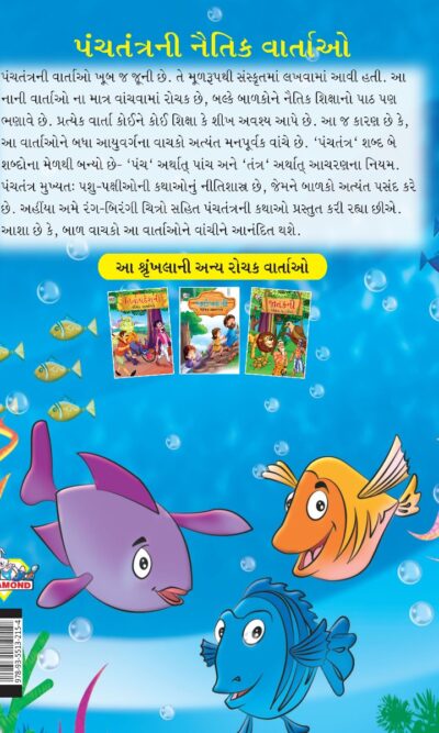 Moral Tales of Panchatantra in Gujarati (પંચતંત્રની નૈતિક વાર્તાઓ) : Colourful Illustrated Story Book/Classic Tales for Kids-8475