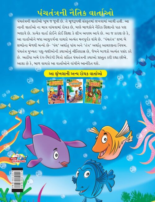 Moral Tales Of Panchatantra In Gujarati (પંચતંત્રની નૈતિક વાર્તાઓ) : Colourful Illustrated Story Book/Classic Tales For Kids-8475