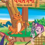 Moral Tales of Panchatantra in Gujarati (પંચતંત્રની નૈતિક વાર્તાઓ) : Colourful Illustrated Story Book/Classic Tales for Kids-0