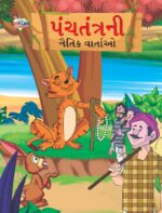 Moral Tales of Panchatantra in Gujarati (પંચતંત્રની નૈતિક વાર્તાઓ) : Colourful Illustrated Story Book/Classic Tales for Kids-0