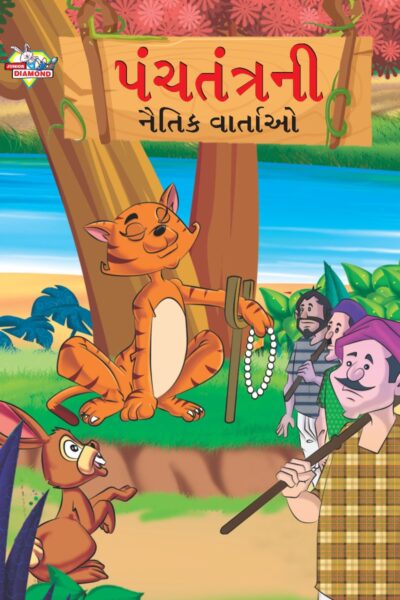 Moral Tales of Panchatantra in Gujarati (પંચતંત્રની નૈતિક વાર્તાઓ) : Colourful Illustrated Story Book/Classic Tales for Kids-0