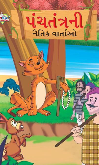 Moral Tales of Panchatantra in Gujarati (પંચતંત્રની નૈતિક વાર્તાઓ) : Colourful Illustrated Story Book/Classic Tales for Kids-0