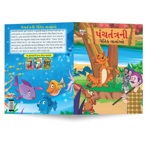 Moral Tales Of Panchatantra In Gujarati (પંચતંત્રની નૈતિક વાર્તાઓ) : Colourful Illustrated Story Book/Classic Tales For Kids-8795