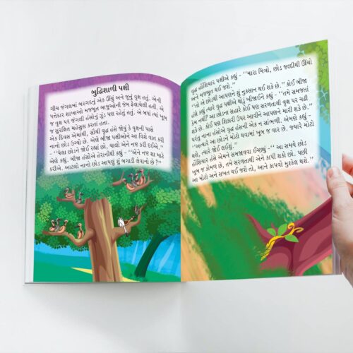 Moral Tales Of Panchatantra In Gujarati (પંચતંત્રની નૈતિક વાર્તાઓ) : Colourful Illustrated Story Book/Classic Tales For Kids-8796