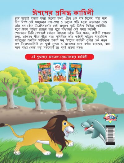 Famous Tales of Aesop's in Bengali (ঈশপের প্রসিদ্ধ কাহিনী) : Colourful Illustrated Story Book/Classic Tales for Kids-8570