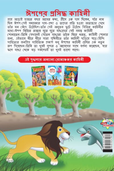 Famous Tales of Aesop's in Bengali (ঈশপের প্রসিদ্ধ কাহিনী) : Colourful Illustrated Story Book/Classic Tales for Kids-8570