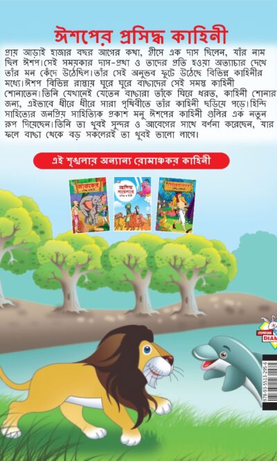 Famous Tales of Aesop's in Bengali (ঈশপের প্রসিদ্ধ কাহিনী) : Colourful Illustrated Story Book/Classic Tales for Kids-8570