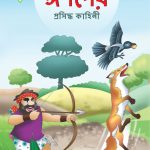 Famous Tales of Aesop's in Bengali (ঈশপের প্রসিদ্ধ কাহিনী) : Colourful Illustrated Story Book/Classic Tales for Kids-0