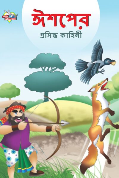 Famous Tales of Aesop's in Bengali (ঈশপের প্রসিদ্ধ কাহিনী) : Colourful Illustrated Story Book/Classic Tales for Kids-0