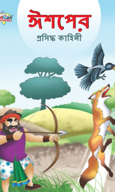 Famous Tales of Aesop's in Bengali (ঈশপের প্রসিদ্ধ কাহিনী) : Colourful Illustrated Story Book/Classic Tales for Kids-0