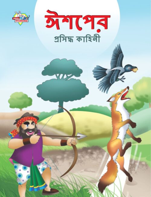 Famous Tales Of Aesop'S In Bengali (ঈশপের প্রসিদ্ধ কাহিনী) : Colourful Illustrated Story Book/Classic Tales For Kids-0