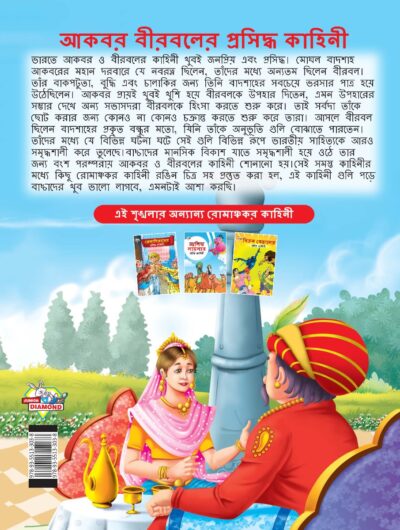 Famous Tales of Akbar Birbal in Bengali (আকবর বীরবলের প্রসিদ্ধ কাহিনী) : Colourful Illustrated Story Book/Classic Tales for Kids-8566