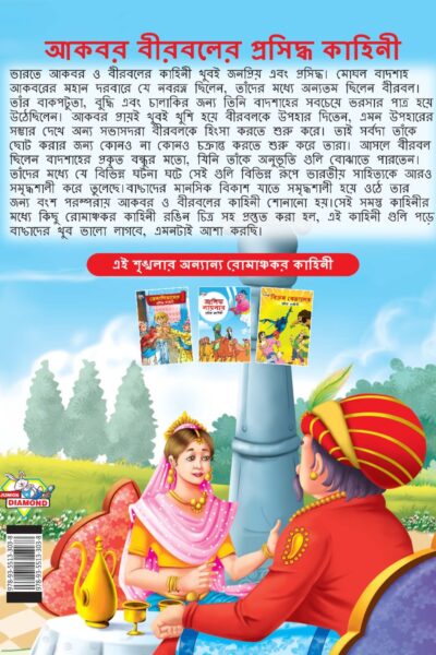 Famous Tales of Akbar Birbal in Bengali (আকবর বীরবলের প্রসিদ্ধ কাহিনী) : Colourful Illustrated Story Book/Classic Tales for Kids-8566