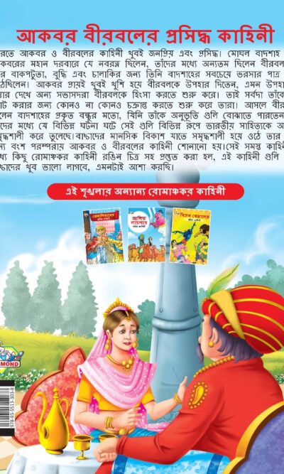 Famous Tales of Akbar Birbal in Bengali (আকবর বীরবলের প্রসিদ্ধ কাহিনী) : Colourful Illustrated Story Book/Classic Tales for Kids-8566