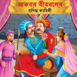 Famous Tales of Akbar Birbal in Bengali (আকবর বীরবলের প্রসিদ্ধ কাহিনী) : Colourful Illustrated Story Book/Classic Tales for Kids-0