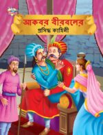 Famous Tales of Akbar Birbal in Bengali (আকবর বীরবলের প্রসিদ্ধ কাহিনী) : Colourful Illustrated Story Book/Classic Tales for Kids-0