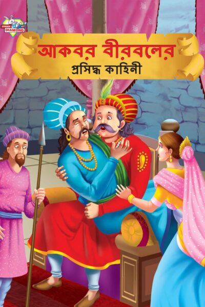 Famous Tales of Akbar Birbal in Bengali (আকবর বীরবলের প্রসিদ্ধ কাহিনী) : Colourful Illustrated Story Book/Classic Tales for Kids-0