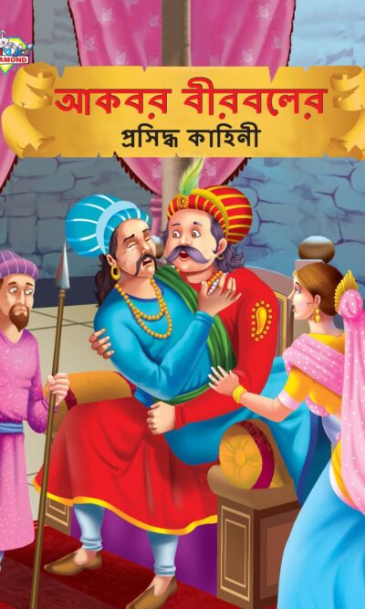 Famous Tales of Akbar Birbal in Bengali (আকবর বীরবলের প্রসিদ্ধ কাহিনী) : Colourful Illustrated Story Book/Classic Tales for Kids-0