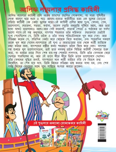 Famous Tales of Arabian Knight in Bengali (আলিফ লায়লার প্রসিদ্ধ কাহিনী) : Colourful Illustrated Story Book/Classic Tales for Kids-8562