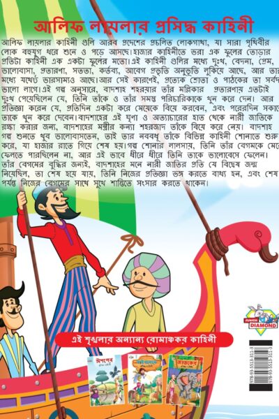 Famous Tales of Arabian Knight in Bengali (আলিফ লায়লার প্রসিদ্ধ কাহিনী) : Colourful Illustrated Story Book/Classic Tales for Kids-8562