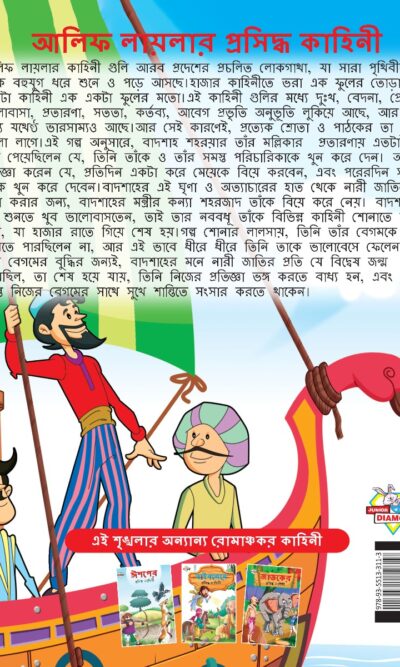 Famous Tales of Arabian Knight in Bengali (আলিফ লায়লার প্রসিদ্ধ কাহিনী) : Colourful Illustrated Story Book/Classic Tales for Kids-8562