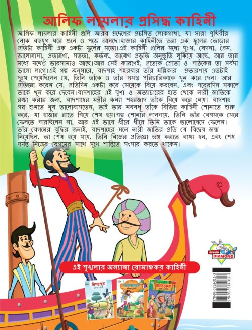 Famous Tales Of Arabian Knight In Bengali (আলিফ লায়লার প্রসিদ্ধ কাহিনী) : Colourful Illustrated Story Book/Classic Tales For Kids-8562