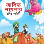 Famous Tales of Arabian Knight in Bengali (আলিফ লায়লার প্রসিদ্ধ কাহিনী) : Colourful Illustrated Story Book/Classic Tales for Kids-0