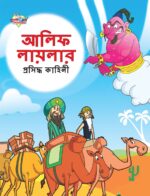 Famous Tales of Arabian Knight in Bengali (আলিফ লায়লার প্রসিদ্ধ কাহিনী) : Colourful Illustrated Story Book/Classic Tales for Kids-0