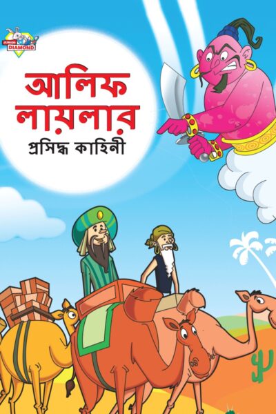 Famous Tales of Arabian Knight in Bengali (আলিফ লায়লার প্রসিদ্ধ কাহিনী) : Colourful Illustrated Story Book/Classic Tales for Kids-0