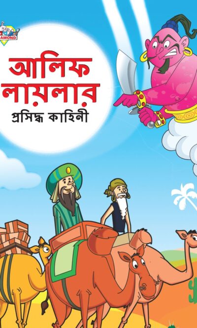 Famous Tales of Arabian Knight in Bengali (আলিফ লায়লার প্রসিদ্ধ কাহিনী) : Colourful Illustrated Story Book/Classic Tales for Kids-0